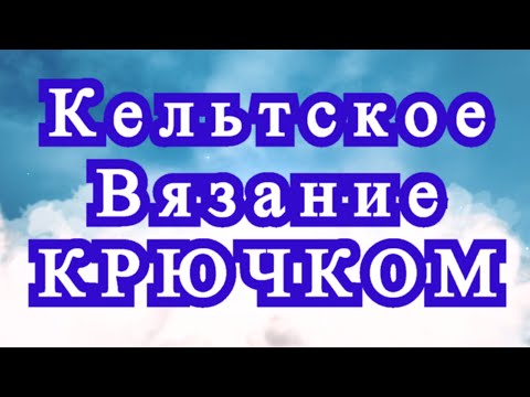 Видео: Кельтские орнаменты в вязании крючком - Идеи + Мастер-класс