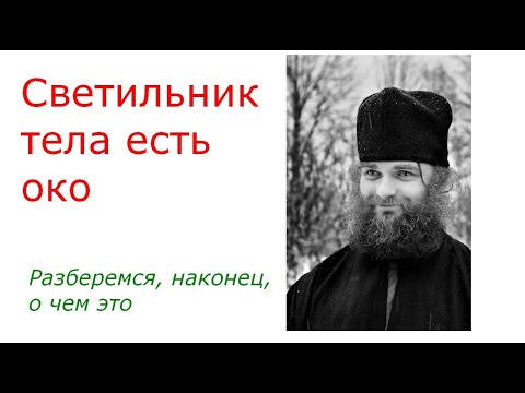 Видео: СВЕТИЛЬНИК ТЕЛА ЕСТЬ ОКО. Разберемся, наконец, о чем это?