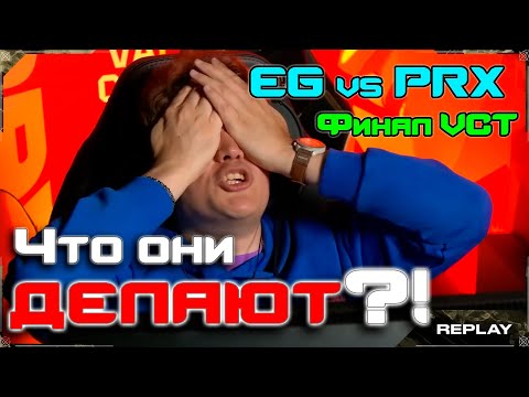Видео: Тренера ПРО команд СЛЕПЫЕ?! Разбор EG vs PRX VCT Валорант