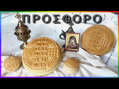 Видео: ПРОСФОРА греческая - артос 100% успех ❤️ на закваске и со всеми деталями, которые мы ДОЛЖНЫ знать