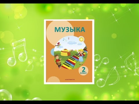 Видео: Уроки музыки. 2 класс. Урок 1. "Здравствуй, школа!"