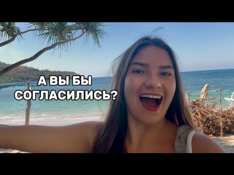 Видео: ПАРЕНЬ С ТИНДЕРА предложил улететь на Ломбок на первое свидание. Я СОГЛАСИЛАСЬ! | Люкс,Gili Islands
