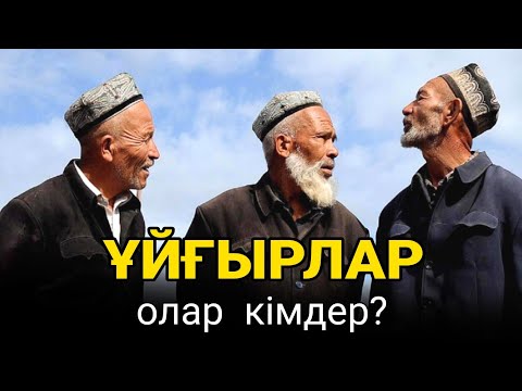 Видео: ҰЙҒЫРЛАР: Қазақстанға олар ҚАЛАЙ КЕЛДІ?