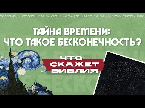 Видео: Тайна времени: что такое бесконечность? (Максим Калинин)| Что скажет Библия