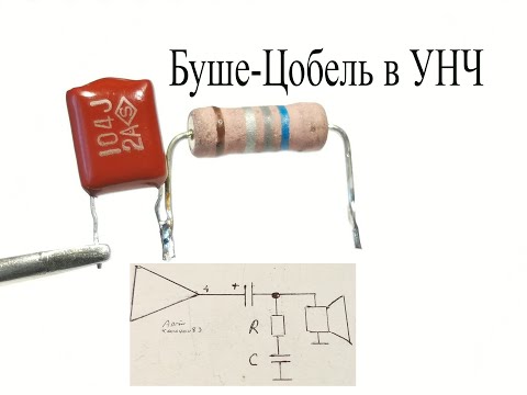 Видео: Для чего НУЖНА цепочка БУШЕ-ЦОБЕЛЯ в усилителях низкой частоты.За чистый СИНУС