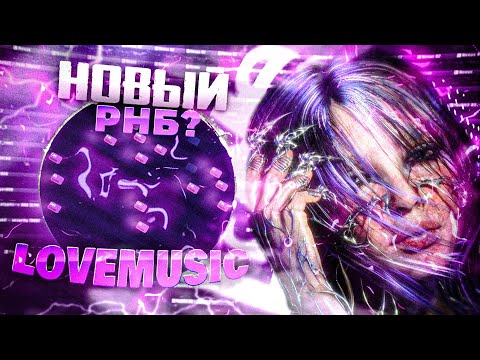 Видео: ЭТО НОВЫЙ РНБ? / КАК СДЕЛАТЬ LOVEMUSIC В 2023