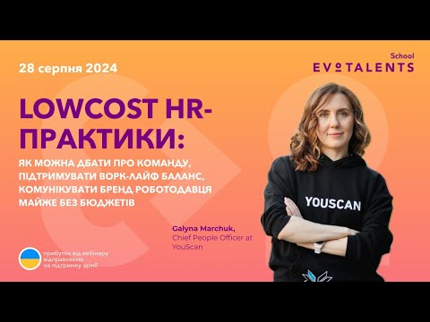 Видео: Lowcost HR-практики: піклування про команду