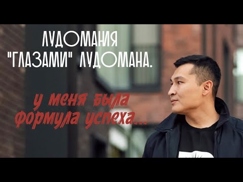 Видео: ОТКРОВЕНИЯ ЛУДОМАНА. У меня была формула успеха