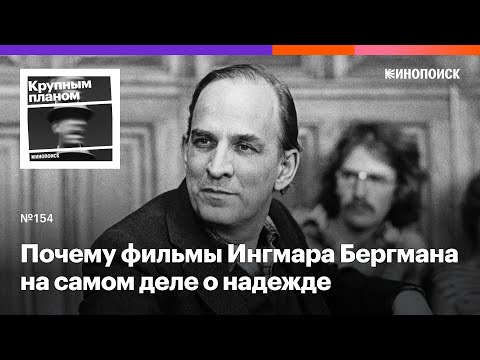 Видео: Почему Ингмар Бергман вкладывает в фильмы надежду, а не безысходность