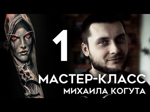 Видео: Мастер-класс Михаила Когута (часть 1)