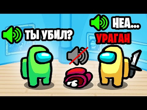 Видео: МНОГО РОЛЕЙ С ГОЛОСОВЫМ ЧАТОМ В АМОНГ АС! 4 КИЛЛА ЗА 1 СЕКУНДУ В AMONG US