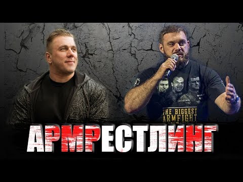 Видео: Стрим по армрестлингу #2