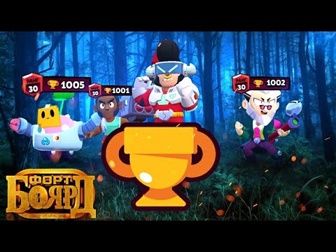 Видео: ПОЗВАЛ ТОПОВ В ФОРТ БОЯРД! ЧАСТЬ 13 BRAWL STARS