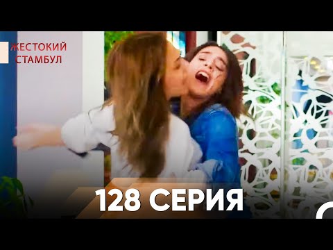 Видео: Жестокий Стамбул 128 серия