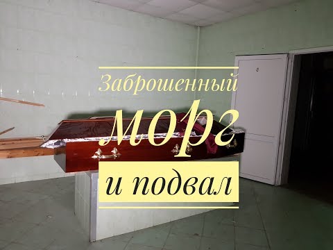 Видео: Заброшенный морг! Нашли гроб!