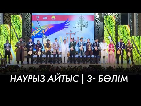 Видео: Наурыз Айтыс | 3- бөлім | Наурыз нақыштары