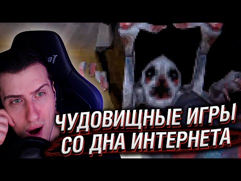 Видео: ЧУДОВИЩНЫЕ ИГРЫ СО ДНА ИНТЕРНЕТА | РЕАКЦИЯ HELLYEAHPLAY