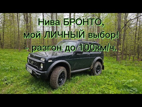 Видео: Нива БРОНТО - мой личный и окончательный выбор!