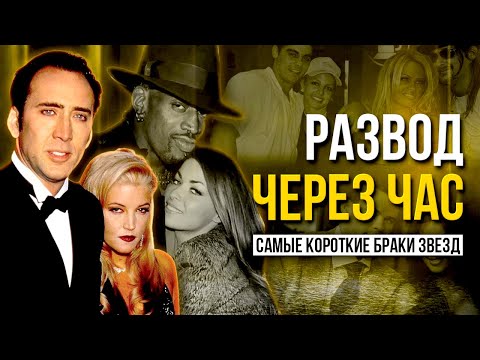 Видео: Они обещали быть вместе НАВСЕГДА… и РАЗВЕЛИСЬ через пару часов