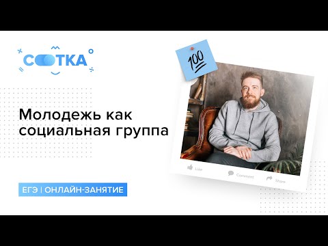 Видео: Молодёжь как социальная группа | СОТКА | ОБЩЕСТВОЗНАНИЕ