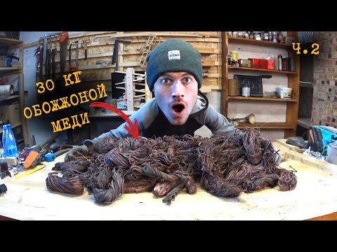 Видео: Обжёг кучу медных проводов. Сколько заработал?