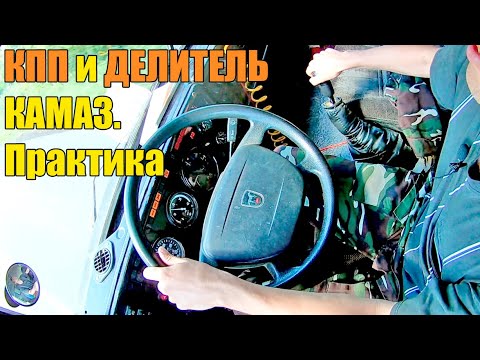 Видео: Трогаемся с места пустые и груженые. Кпп и делитель камаз - как переключать и пользоваться. Пример.