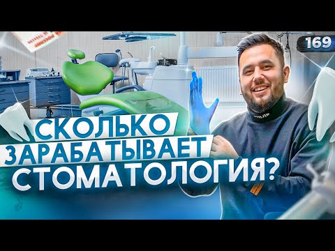 Видео: Как открыть стоматологию. Стоматология как бизнес. Зарплата стоматолога