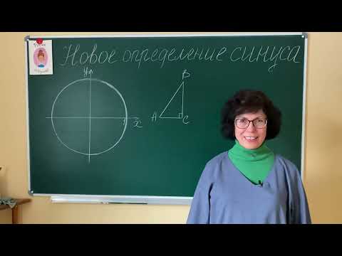 Видео: Новое определение синуса. Почему оно понадобилось? Как угодить острым и тупым углам?