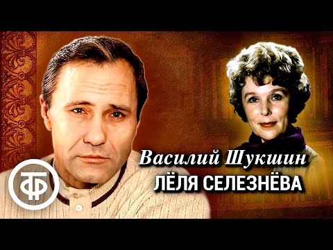 Видео: Василий Шукшин. Лёля Селезнёва. Рассказ. Читает Вера Васильева (1978)