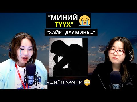 Видео: Үдийн хачир | 2025-10-16 | Миний түүх (55-р хэсэг)