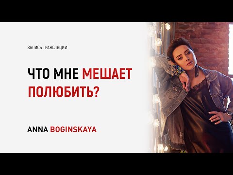 Видео: У меня нет отношений. Что во мне мешает встретить и полюбить мужчину? Анна Богинская