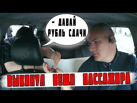 Видео: ВЫКИНУЛ ВЕЩИ ПАССАЖИРА НА ДОРОГУ С РУБЛЕМ СДАЧИ