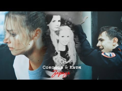 Видео: Соколов и Катя II Зараза (+3х36)