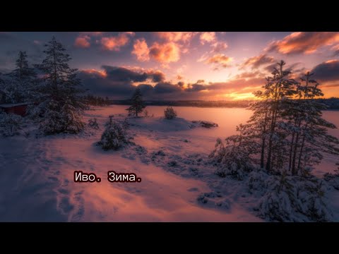 Видео: Иво S2P Зима Караоке
