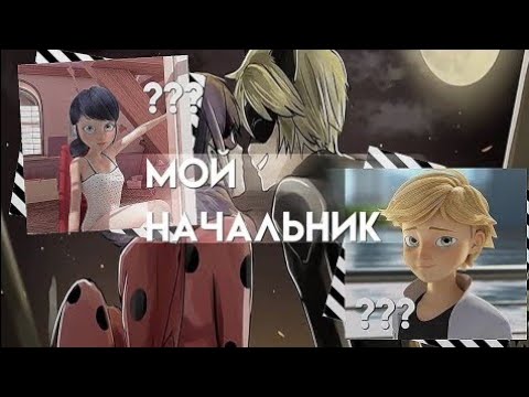 Видео: Переписка "Мой начальник" 5 часть ФИНАЛ. Леди Баг и Супер Кот