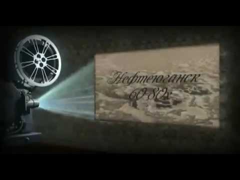 Видео: Старый Нефтеюганск