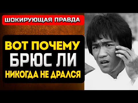 Видео: ЭТО ГЛАВНАЯ ЛОЖЬ: Кем Был Брюс Ли в Жизни?