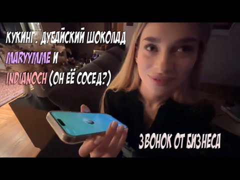 Видео: Кукинг Индианыча с Maryymme | Дубайский шоколад | Звонок от Бизнеса