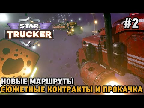 Видео: Star Trucker #2 Новые маршруты, Сюжетные контракты