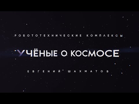 Видео: Учёные о космосе: робототехнические комплексы