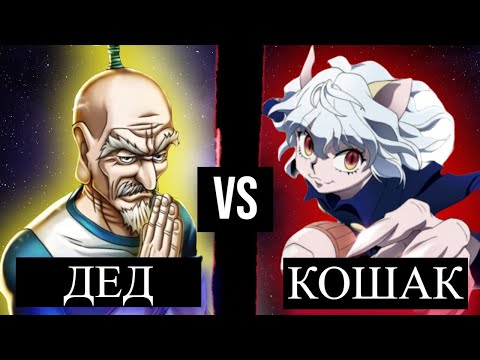 Видео: Неферпиту VS Нетеро, кто сильнее? Хантре х Хантер | Hunter X Hunter