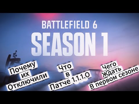 Видео: Отключение Серверов и выход первого сезона в BattleField 6