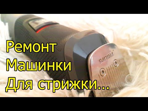 Видео: [Natalex] Ремонт машинки для стрижки Philips MG5720...