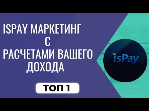 Видео: ISPAY | МАРКЕТИНГ С РАСЧЕТАМИ ВАШЕГО ДОХОДА