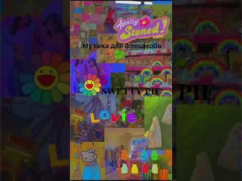 Видео: Музыка для флешмоба