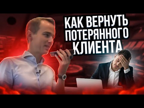 Видео: Как ВЕРНУТЬ потерянного КЛИЕНТА? Владимир Якуба. ЖИВОЙ ЗВОНОК