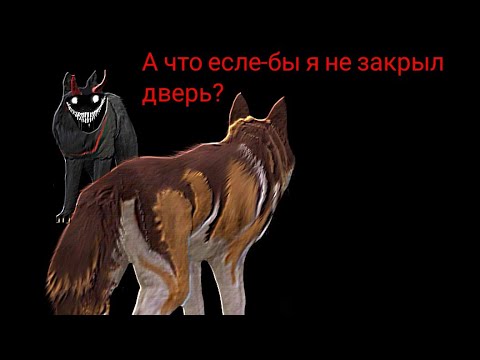 Видео: WildCraft страшилка | "А что если-бы я не закрыл дверь?" | Страшилка на ночь