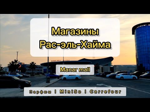 Видео: Что привезти из Рас-эль-Хайма | Магазины в Рас-эль-Хайме |  покупки в ОАЭ