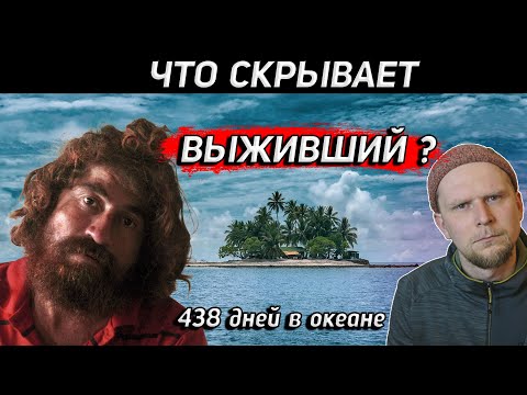 Видео: ЧТО СКРЫВАЕТ ВЫЖИВШИЙ? 438 дней в океане Хосе Альваренги!