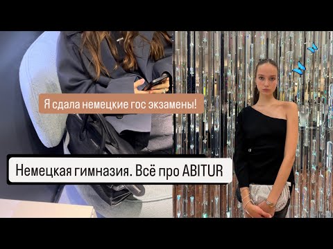 Видео: Гимназия в Германии | Абитур |